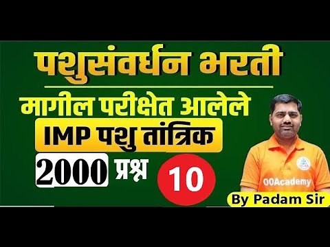 12 PM || Pashusavardhan Question Paper | पशुसंवर्धन तांत्रिक प्रश्नपत्रिका | Paryavekshak Bharti