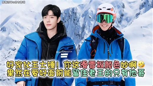 【博君一肖】好家伙王大锤！你这滑雪板颜色妙啊，19年名场面今日再现，探索除了裤子的意外可以说满满的都是糖