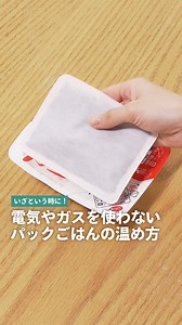 電気やガスを使わないパックごはんの温め方 いざという時の防災準備してますか？ 色々準備していると思うけど、今回は電気やガス不要でパックごはんを温める方法を紹介するよ！ ①使い捨てカイロを2つ準備したら ②パックごはんを挟むように上下に置いて ③パックごはんとカイロをタオルで包んで ④更にアルミホイルで包んだら ⑤1時間くらい待てば完成！ もし防災バッグに余裕があればパックごはんを追加してみるのもありかも！ 参考にしてみてね | Onnela / オンネラ