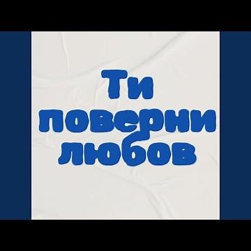 Ти поверни любов (Maestro Barsik) (Club Remix)