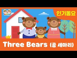신나는 영어동요 - Three Bears (곰세마리) l 계속 따라불러 영어동요를 완벽하게 익혀봐요 ~!