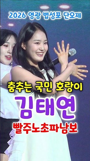 김태연, 춤추는 국민 호랑이｜빨주노초파남보｜2026 영광 법성포 단오제