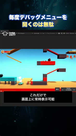 【Unity】デバッグメニューを毎度開いてたら時間を損してる