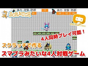 【スクラッチ】4人同時プレイが出来るスマブラみたいな対戦ゲーム