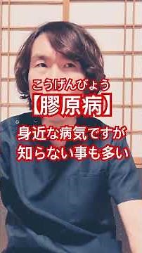 膠原病とはいったいどんな病気？#生活習慣病予防 #免疫力 #体調改善 #体調管理 #健康生活 #豊かな人生