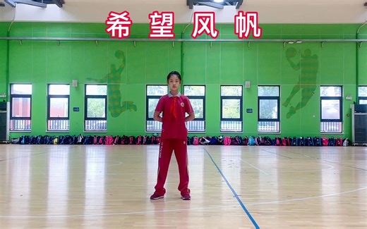 希望风帆全国小学生广播操高清版