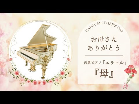 『母』 古典ピアノ「エラール」：民音音楽博物館所蔵