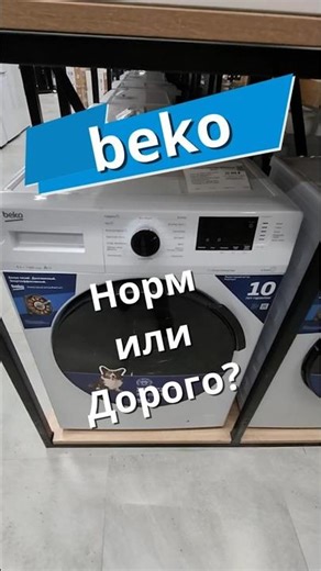 СТИРАЛЬНАЯ МАШИНА BEKO 6,5кг 1200 об/мин #бытоваятехника #стиральнаямашина #стирка #beko