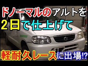 軽耐久レースに出場しよう!車両製作編 レース用アルト車両製作 3時間耐久 福井県タカスサーキット