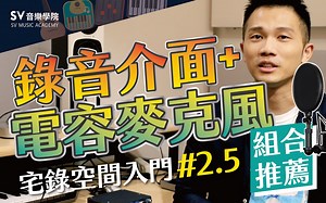 《宅录入门EP2.5-2》【2021】电容麦克风、录音介面推荐！听听Focusrite、PreSonus、RODE、铁三角、Apogee及Shure等品牌的音质