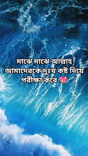 আল্লাহ দুঃখ কষ্ট দিয়ে পরীক্ষা করেন #islamicshorts #shortsfeed #shorts #youtubeshorts #waz #islamic