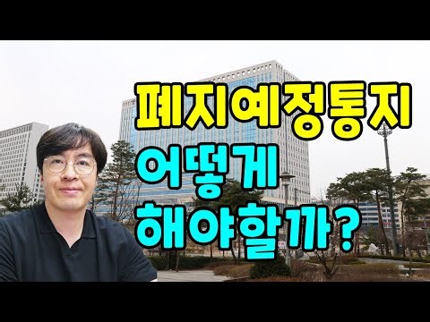 폐지예정통지서 받고 진술서는 어떻게 작성해야 폐지 안날까?[구명모법무사]