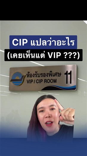 Sureeporn Inmuang on Instagram: "CIP Room คือห้องอะไร ต่างกับ VIP ยังไง วันนี้ครูหวานขอมาแชร์ค่ะ 😉 #English #learnenglish #ฝึกภาษาอังกฤษ #เรียนภาษาอังกฤษ"