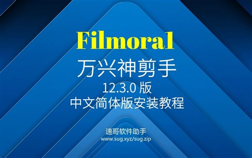 Wondershare Filmora 12.3.0.2341 万兴神剪手中文简体版安装教程视频剪辑神器