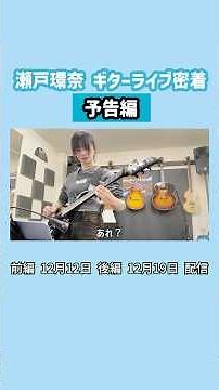 [Preview🎸] Close-up of Seto Kanna's guitar live performance