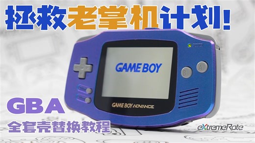 【GBA 重置计划！换壳   IPS 屏】eXtremeRate 易极改 GameBoy Advance 全套替换外壳 IPS 屏适配 中文安装教程
