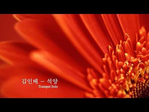 김인배 - 석양, Trumpet 연주곡