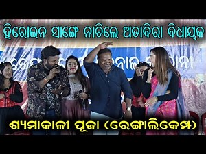 କାଣା କରିପାରିବ ହିରୋଇନ ଜୟଶ୍ରୀ ଲାଗି || Ruku Suna & Album Queen Jayashree || Kali Puja Rengali Camp