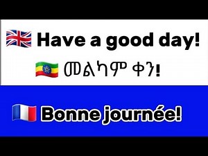 French-English-Amharic conversation practice for beginners | አማርኛ_ፈረንሳይኛ_እንግሊዘኛ