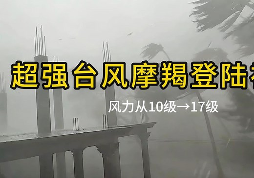 17级超强台风摩羯登陆文昌全过程