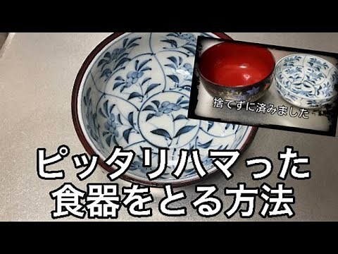 [Pleasure] How to remove perfectly stuck dishes (things you can't do with glass cups) #lifehack #...