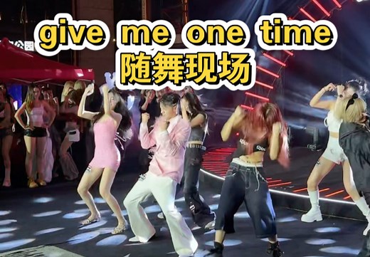 当随舞现场突然播放give me one time…
