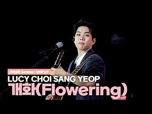 루시(LUCY) 최상엽 (CHOI SANG YEOP) 개화(Flowering) / 가요대전 Summer 'UNIPOP' 250727