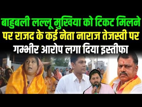 बाहुबली Lallu मुखिया को टिकट मिलने पर राजद के कई नेता नाराज Tejashwi पर गम्भीर आरोप लगा दिया इस्तीफा
