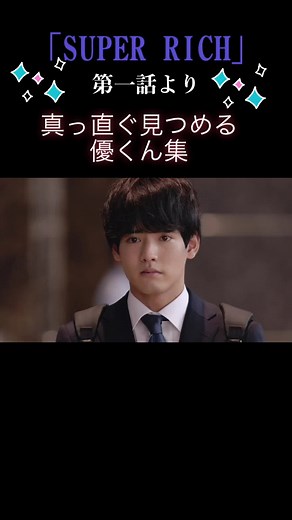 ドラマ「SUPER RICH」まっすぐ見つめる優くんのシーンを集めました💕#SUPERRICH #すぱっち #赤楚衛二