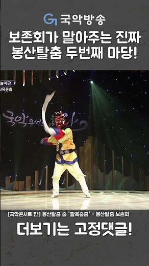 보존회가 말아주는 진짜 봉산탈춤 두번째 마당! (국악콘서트 판)
