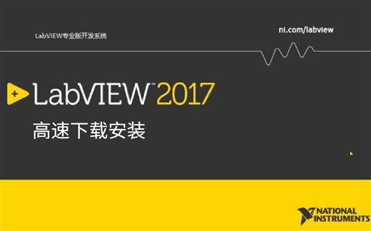 帮你LabView安装，安装LabView的步骤(保证学会）