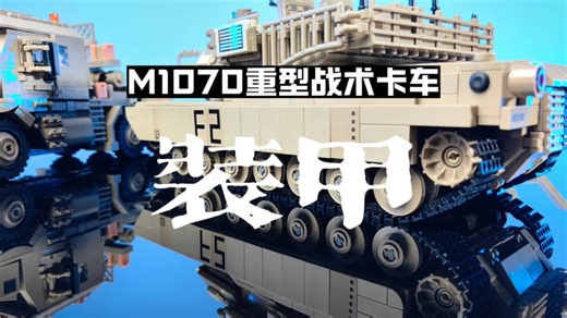 M1070最后一集 装甲与火力并存的艾布拉姆斯主战坦克 虽然貌似并不是主角 这台车的打造也丝毫没有含糊 比例准确的一台大快拆主战 你们觉得整体套件的水准如何呢？