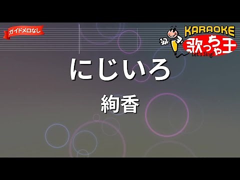 【ガイドなし】にじいろ / 絢香【カラオケ】