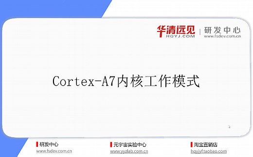 华清远见深入浅出学ARM嵌入式开发【第6课】Cortex-A7结构的了解