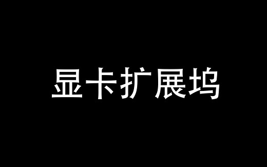【硬件介绍】显卡扩展坞-显卡还可以外接到笔记本上？