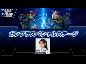 ガンプラスペシャルステージ