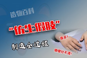 为断臂者制作仿真假肢全过程，精确到每一个毛孔，堪称以假乱真