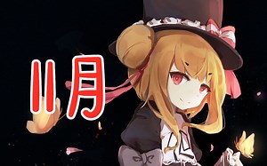 【艾因Eine】2020年11月直播录播合辑（已更新完毕）