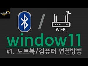 윈도우 11에서 블루투스와 와이파이 설정하는 방법 | How to Set Up Bluetooth and Wi-Fi in Windows 11