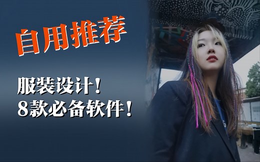 服装设计自用8款软件网站推荐！利弊分析！不踩雷