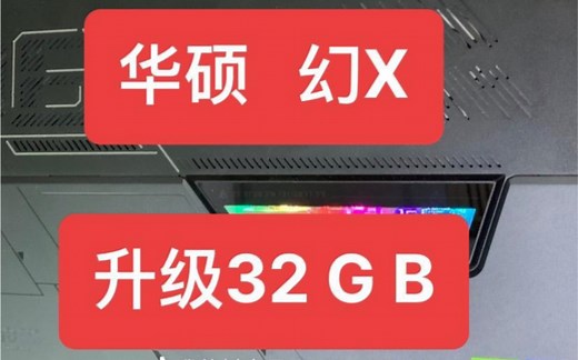 幻X 升级32g 适用华硕笔记本电脑 板载内存升级 扩容 Lpddr5 案例 记录 了解大概流程 大成pad