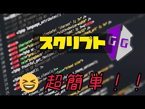 【ゲームガーディアン 超超超超超超簡単なスクリプトの作成方法】
