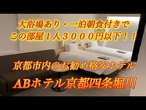 [Cheap hotel convenient for sightseeing in Kyoto] AB Hotel Kyoto Shijo Horikawa