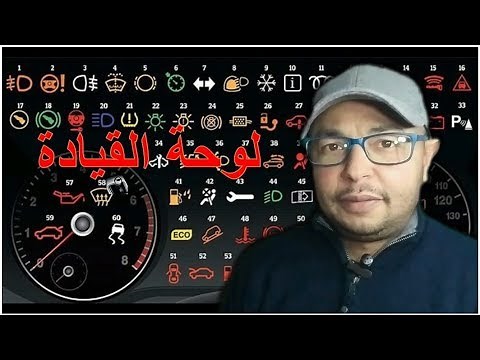 ta3lim siya9a لوحة القيادة تعليم السياقة
