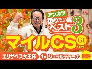 【マイルチャンピオンシップ 予想】先週はNO.1評価ジェラルディーナが快勝！アンカツが「乗りたい」と絶賛する1頭