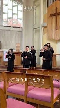 「除他以外，別無拯救，因為在天下人間，沒有賜下別的名我們可以靠著得救。」使徒行傳 四12
