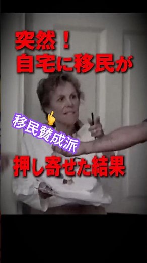 Satisfying! The social experiment of sending migrants to the home of a woman who supports immigra...