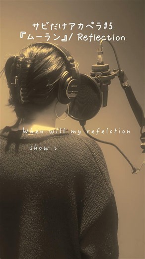 『Reflection』- ムーラン #アカペラ #歌ってみた #shorts