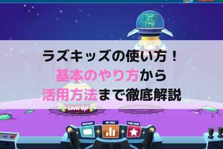 ラズキッズ・ラズプラスの使い方！ログイン方法から英語の読みが上達する活用法まで徹底解説