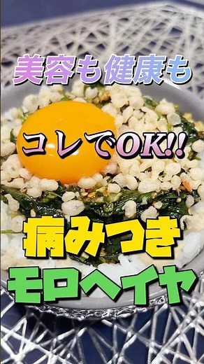 【美容夏バテ最高峰】ヤミツキになるモロヘイヤレシピ教えちゃいます！ #料理 #簡単レシピ #混ぜるだけ #裏技